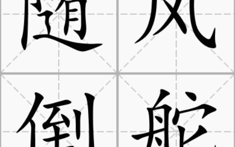 随风倒舵的解释_用法_来源