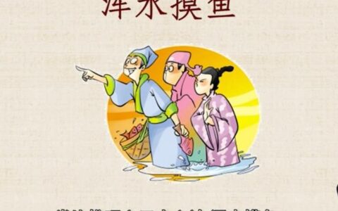 浑水摸鱼的释义_解释_出处