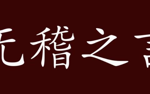 无稽之言的解释_用法_来源