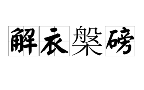 解衣盘磅的释义_解释_出处