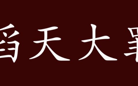 滔天大罪的解释_用法_来源