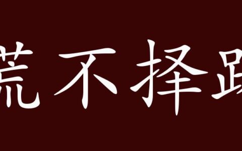慌不择路的释义_解释_出处