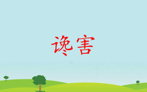 进谗害贤的释义_解释_出处