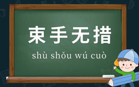 束手坐视的解释_用法_来源