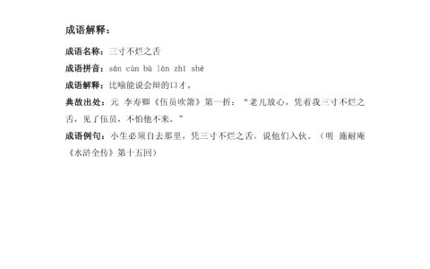 三寸之舌的解释_用法_来源