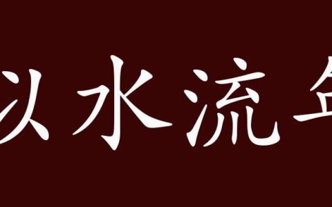 似水流年的解释_用法_来源