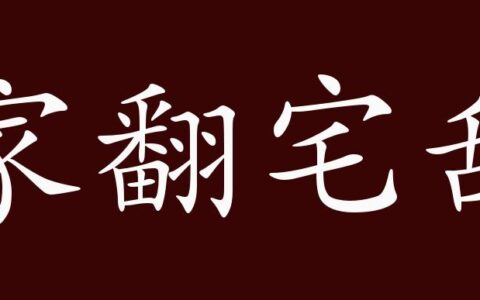 家翻宅乱的释义_解释_出处