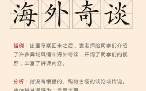 海外奇谈的解释_意思_来源