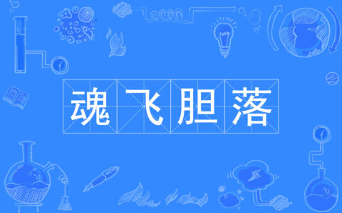 魂飞胆裂的释义_解释_出处