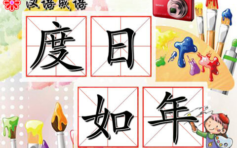 度日如年的解释_意思_来源