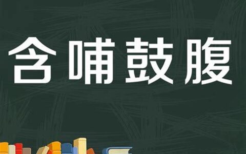 含哺鼓腹的解释_意思_来源