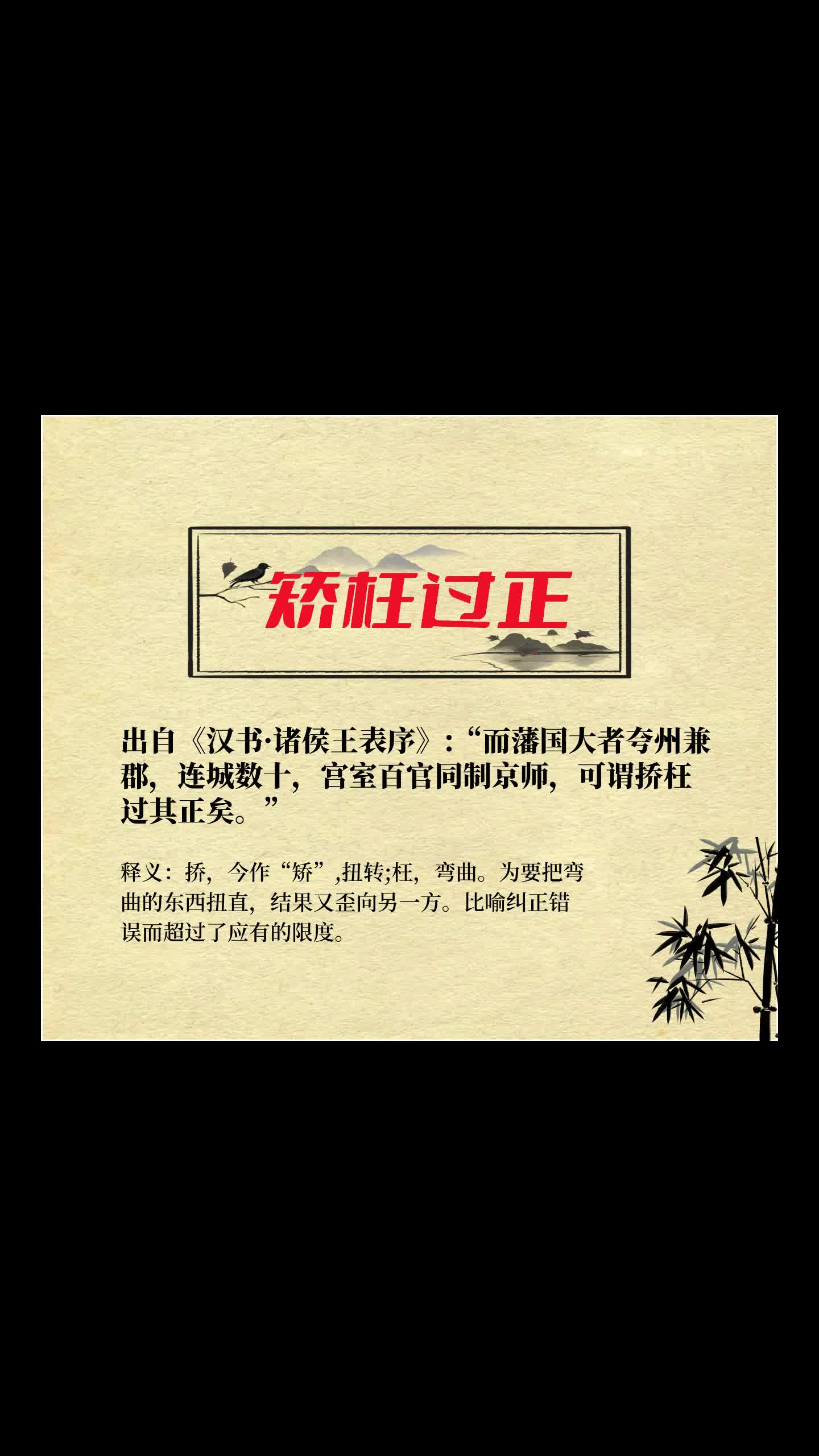 矫枉过正的释义_解释_出处- 职教网