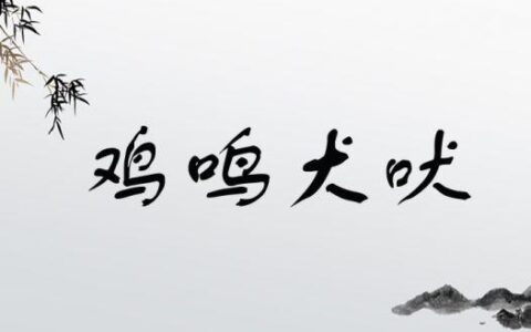 鸡鸣犬吠的释义_解释_出处