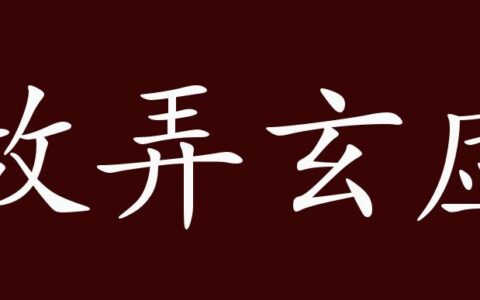 故弄玄虚的解释_意思_来源