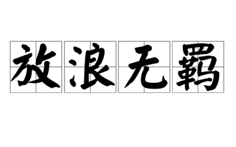 放浪无拘的解释_意思_来源