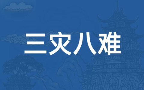 三灾八难的解释_用法_来源