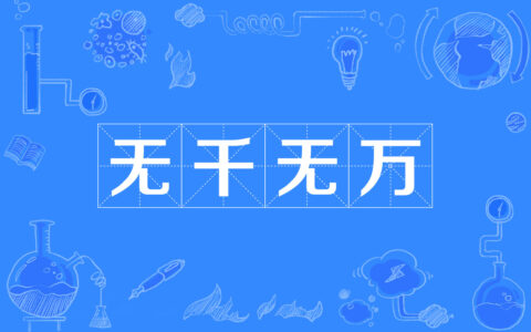 无万大千的解释_用法_来源