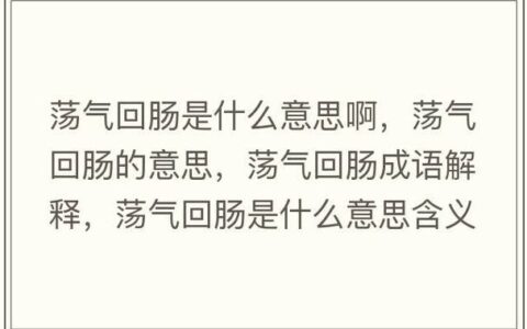 回肠荡气的释义_解释_出处