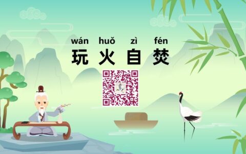 玩火自焚的解释_用法_来源