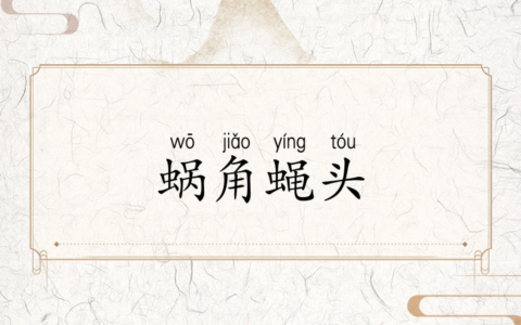 蜗角蝇头的解释_用法_来源