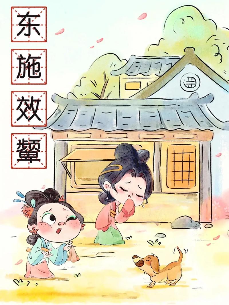 东施效颦的解释_意思_来源- 职教网