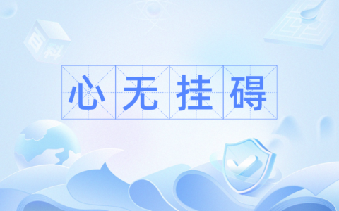 无挂无碍的解释_用法_来源