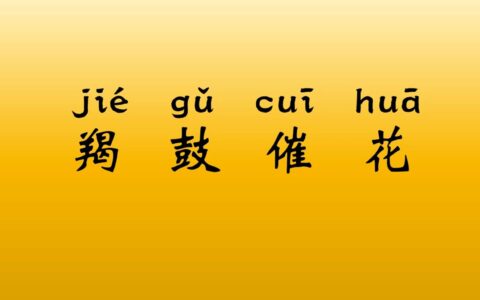 羯鼓催花的释义_解释_出处