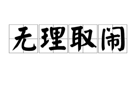 无理取闹的解释_用法_来源
