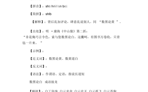 说白道黑的解释_用法_来源