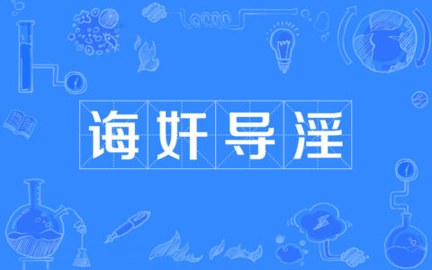 诲淫诲盗的释义_解释_出处