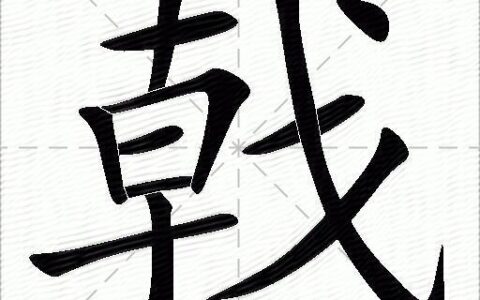 戟指嚼舌的释义_解释_出处