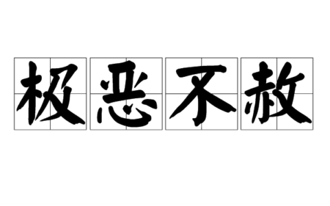 极恶不赦的释义_解释_出处