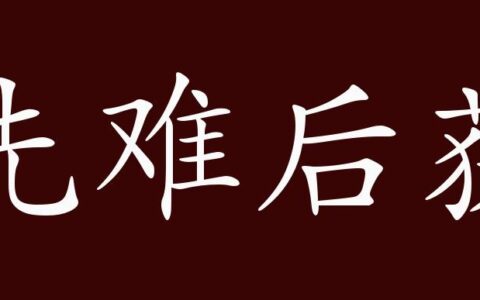 先难后获的解释_用法_来源