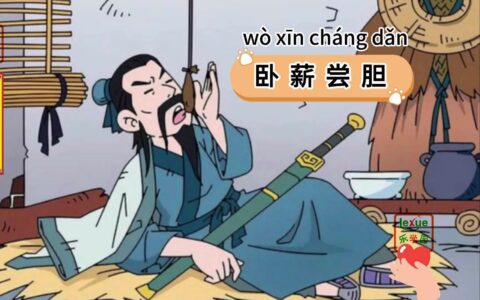 卧薪尝胆的解释_用法_来源