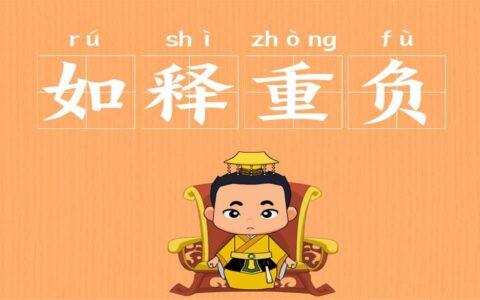 如释重负的解释_用法_来源