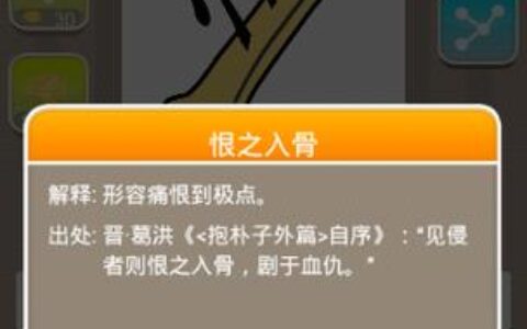 恨之入骨的释义_解释_出处