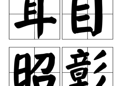 耳目昭彰的解释_意思_来源