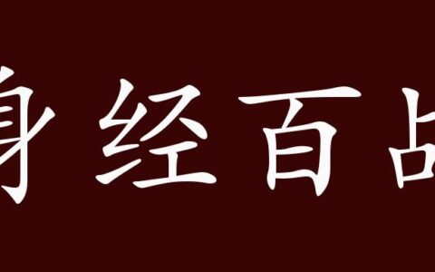 身经百战的解释_用法_来源