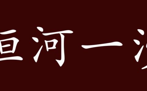 恒河一沙的释义_解释_出处