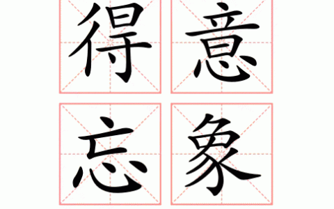 忘象得意的解释_用法_来源