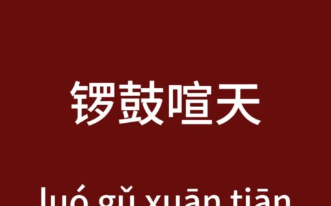 筛锣擂鼓的解释_用法_来源