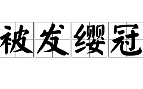 发上指冠的解释_意思_来源