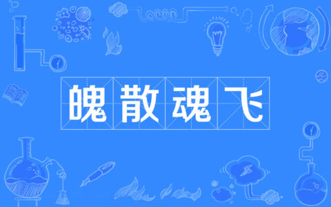 魂飘魄散的释义_解释_出处