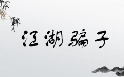 江湖骗子的释义_解释_出处