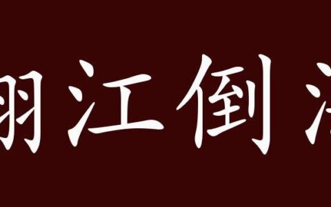 江翻海倒的释义_解释_出处