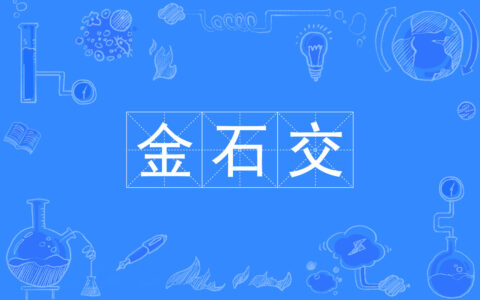 金石至交的释义_解释_出处