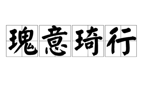 瑰意奇行的解释_意思_来源