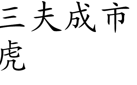 三夫成市虎的解释_用法_来源