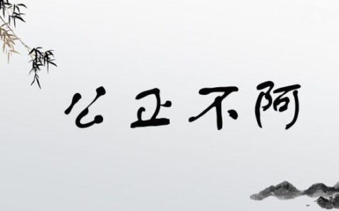 公正不阿的解释_意思_来源