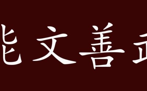 善文能武的解释_用法_来源